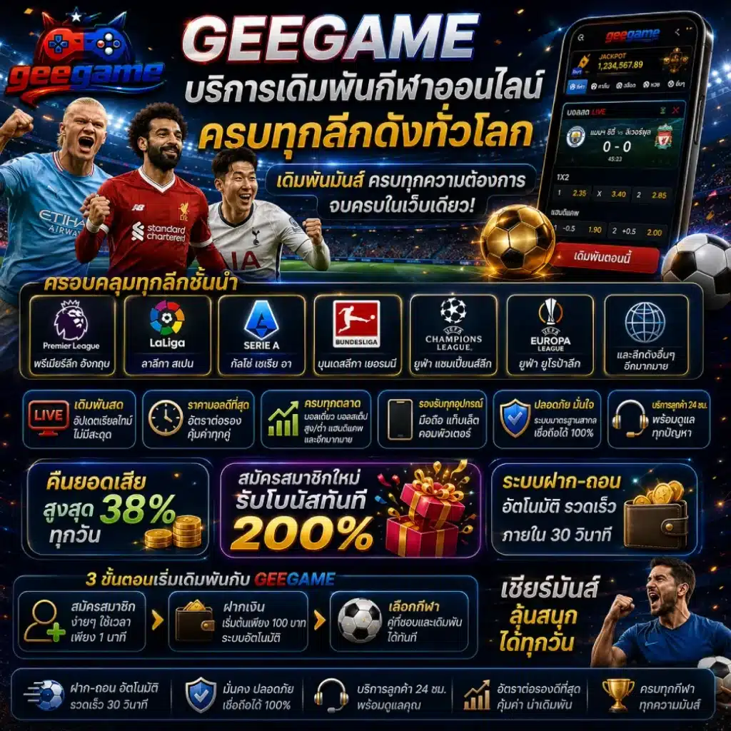 GEEGAME บริการเดิมพันกีฬาออนไลน์ ครบทุกลีกดังทั่วโลก