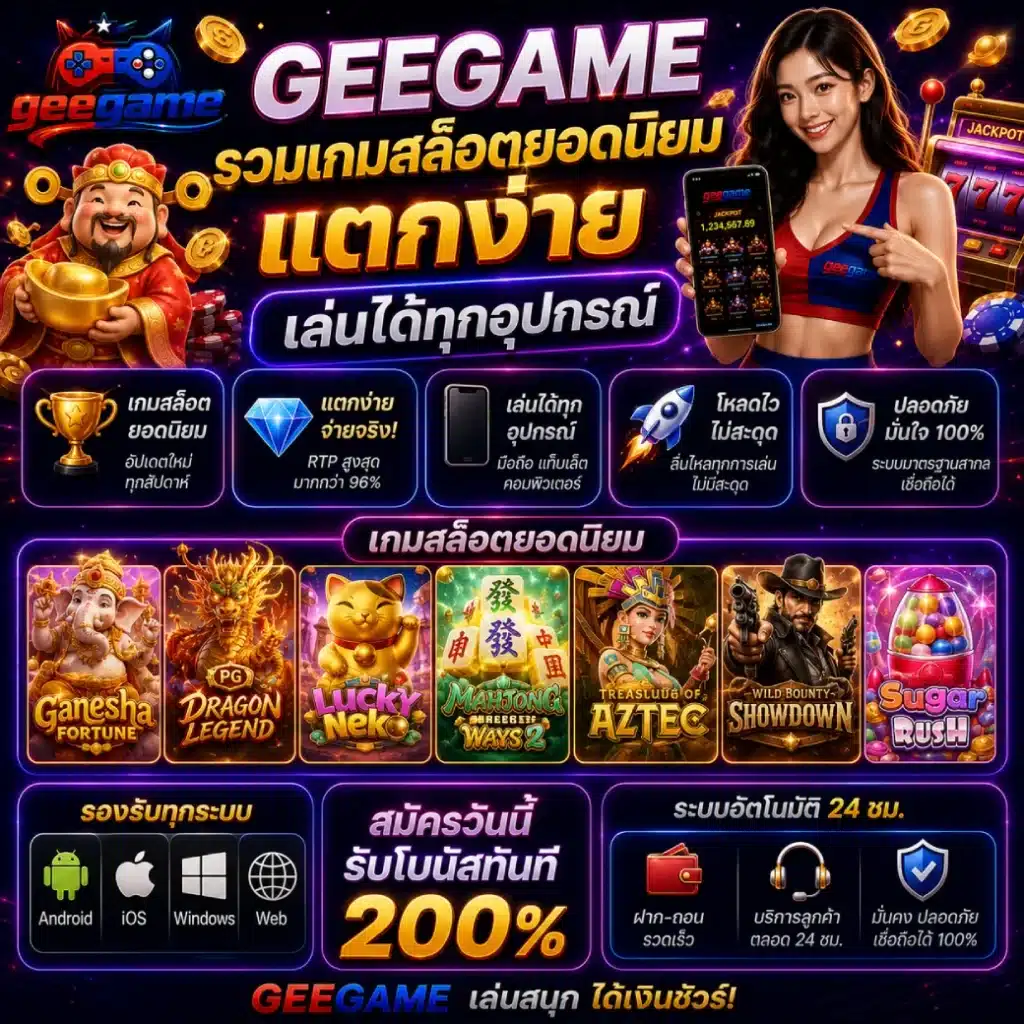 GEEGAME รวมเกมสล็อตยอดนิยม แตกง่าย เล่นได้ทุกอุปกรณ์