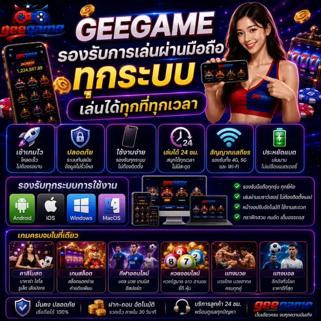 GEEGAME รองรับการเล่นผ่านมือถือทุกระบบ เล่นได้ทุกที่ทุกเวลา
