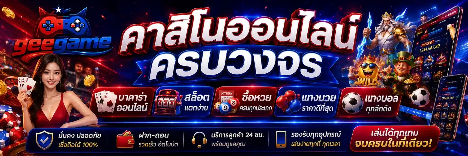geegame คาสิโนออนไลน์ครบวงจร