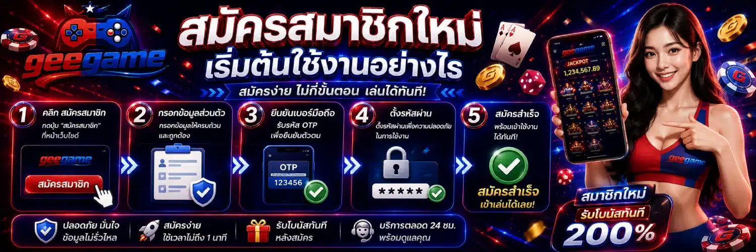 geegame สมัครสมาชิกใหม่ เริ่มต้นใช้งานอย่างไรขนาด