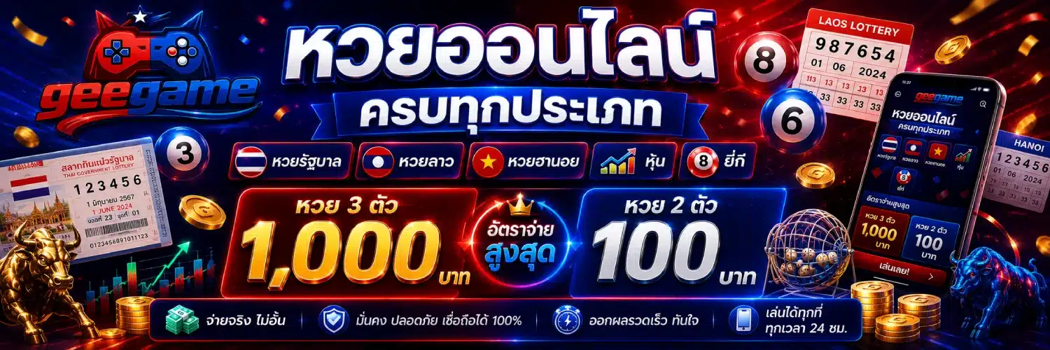 geegame หวยรัฐบาล ลาว ฮานอย หุ้น และยี่กี