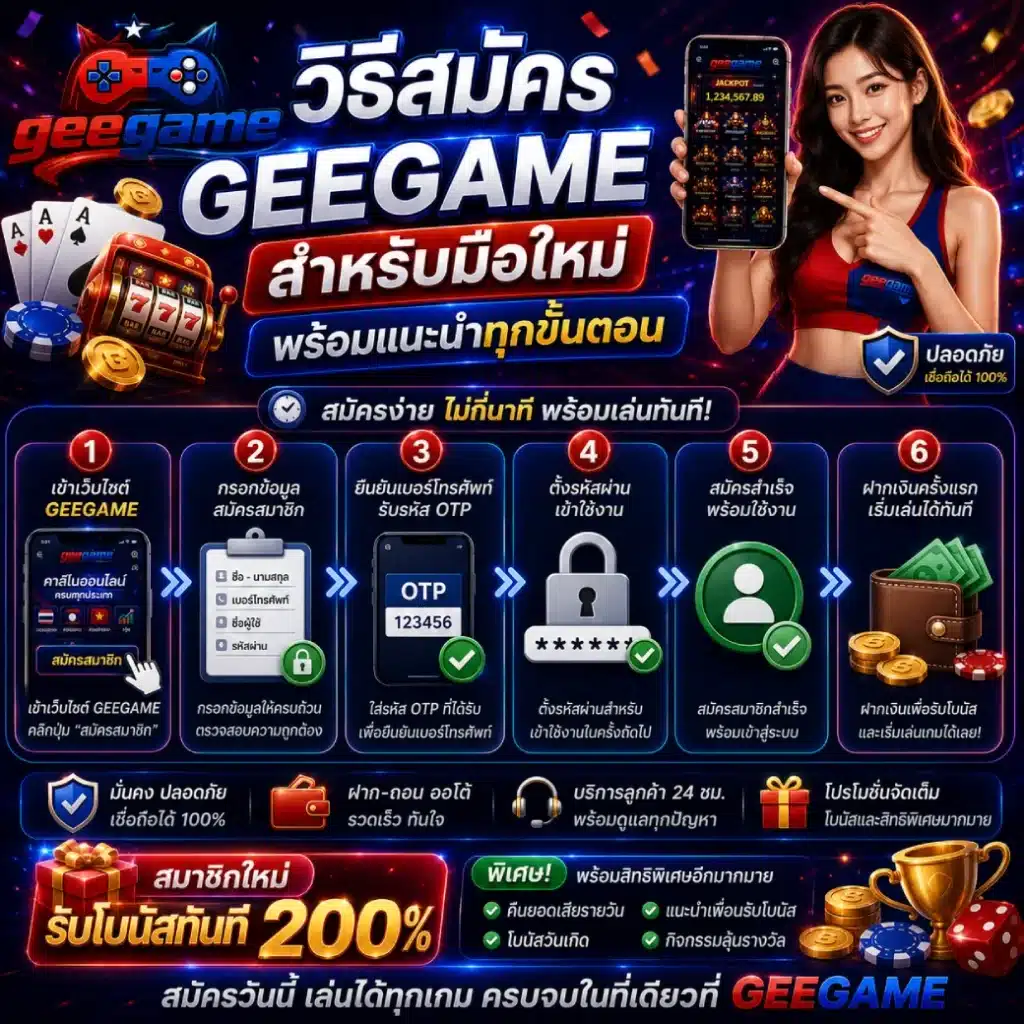 วิธีสมัคร GEEGAME สำหรับมือใหม่ พร้อมแนะนำทุกขั้นตอน