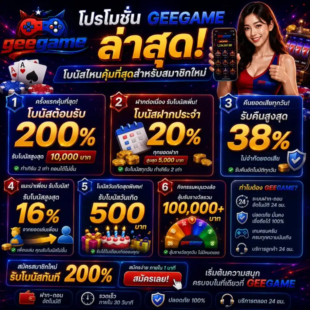 โปรโมชั่น GEEGAME ล่าสุด โบนัสไหนคุ้มที่สุดสำหรับสมาชิกใหม่